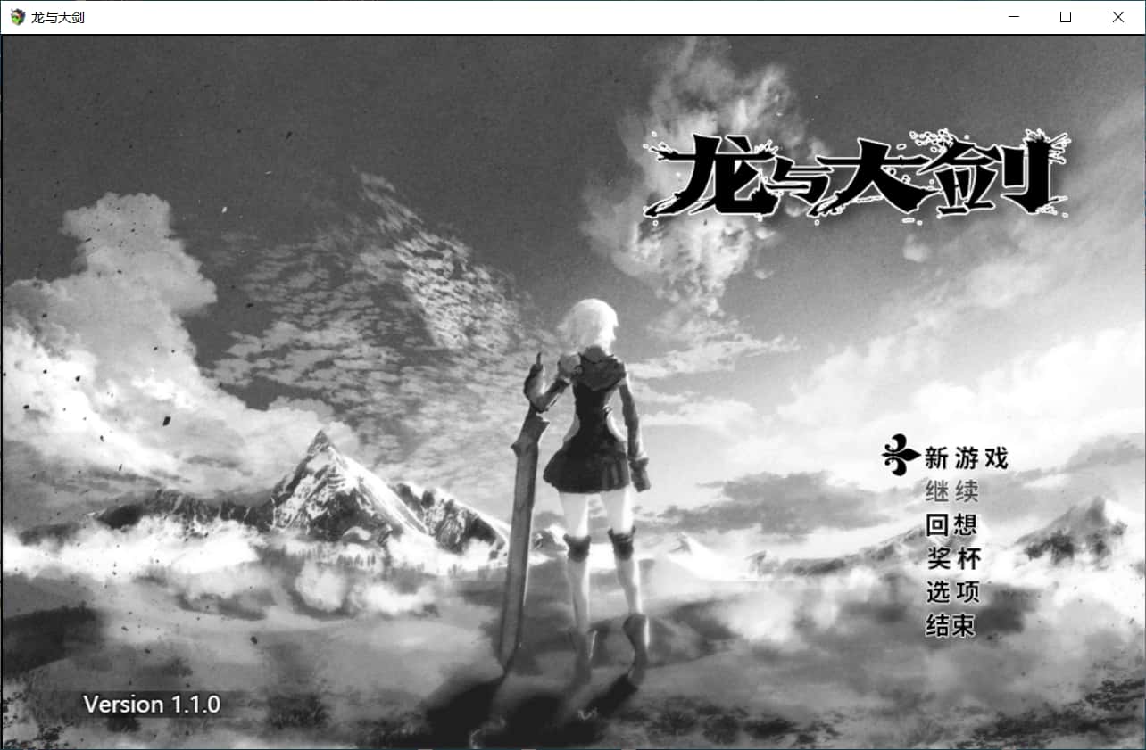 龙与大剑|Ver1.10Steam官方中文版