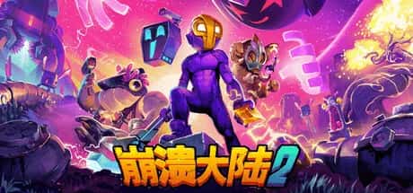 崩溃大陆2 Crashlands 2 最新中文版全息投影